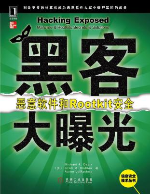 黑客大曝光：恶意软件和Rootkit安全