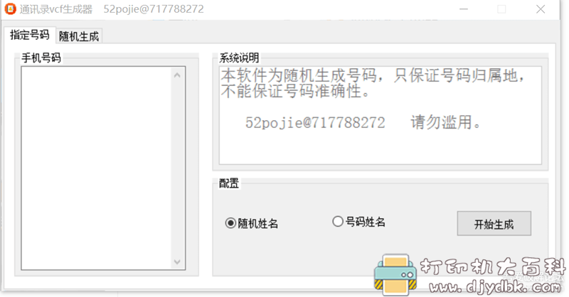 [Windows]vcf通讯录生成器（可指定归属地） 配图 No.1