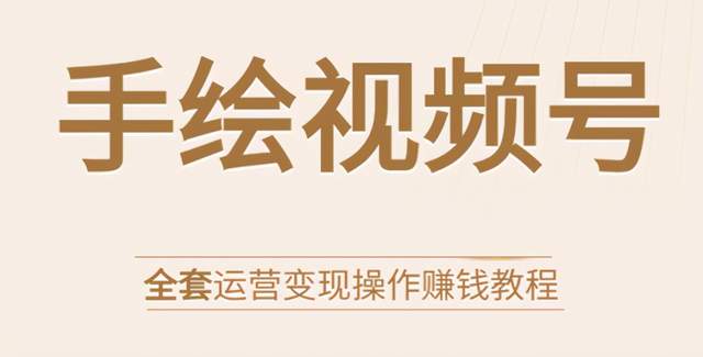 手绘视频玩转微信视频号变现，零基础实操月入过万全套运营流程【视频教程+超级素材包】 配图