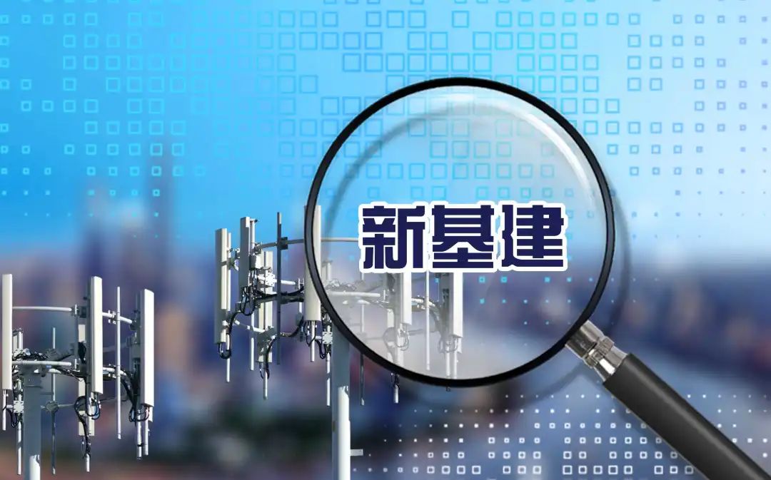 「基建中国」基建龙头股有哪些（A股最具潜力的五大“新基建”龙头股）