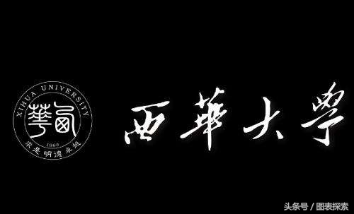 西华大学在哪里，5509西华大学在哪里