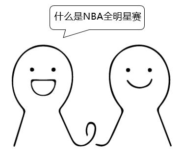 nba全明星赛2018(教你看懂NBA全明星赛，一张图就够了)