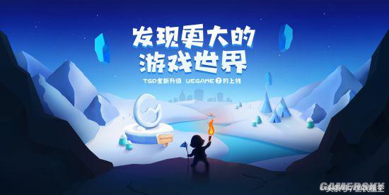 腾讯WeGame平台官网上线 开发者可自助提交单机游戏