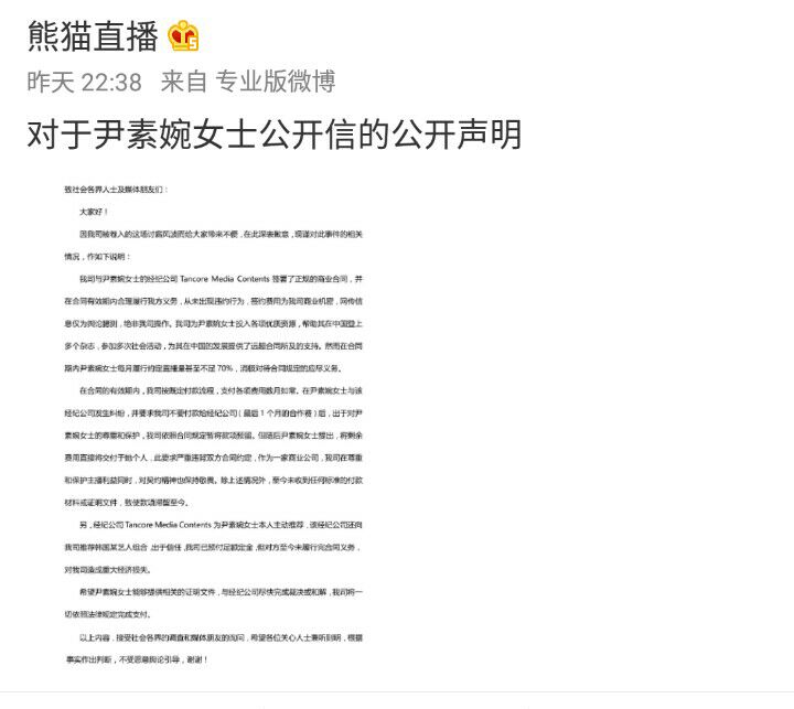熊猫强势回应尹素婉讨薪事件：直播量不足百分之70