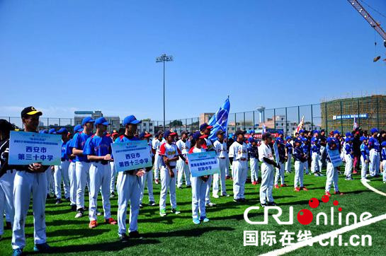 2017中国西部青少年棒球联赛在西安举办 16支参赛队争夺冠军