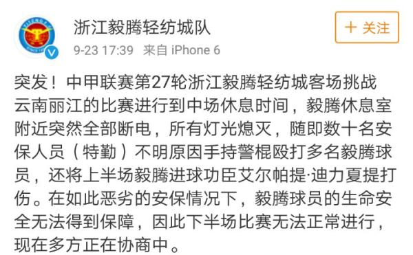 中甲保级战浙江毅腾球员疑似遭安保殴打，比赛一度中断