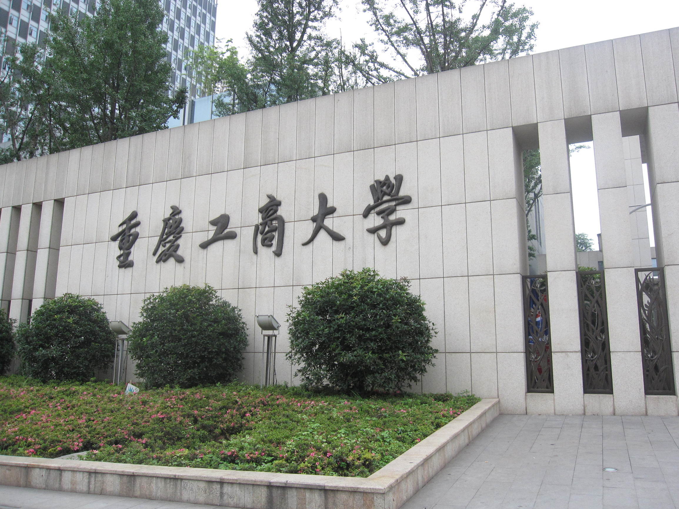 重庆工商大学江北校区(重庆工商大学江北疫情)-爱妻自媒体