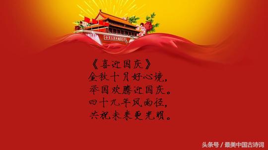 国庆节古诗 名言图片