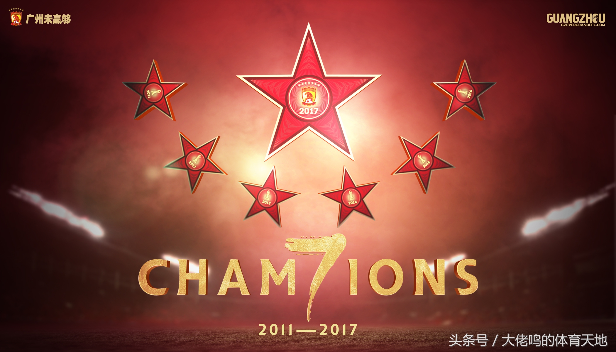 2017赛季广州恒大淘宝足球队大事记，跌宕起伏但七冠荣耀终归这里