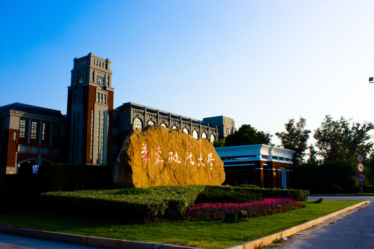 1952年三院十系:中国政法大学(北大,清华,燕京,辅仁),华东政法学院