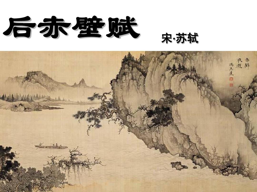 《古文观止》后赤壁赋