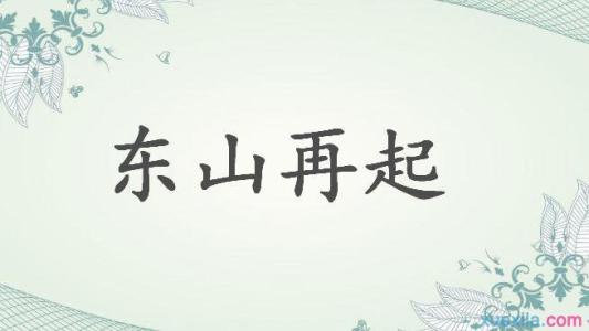 "东山再起"最早出现什么朝代?又代表什么意思呢?