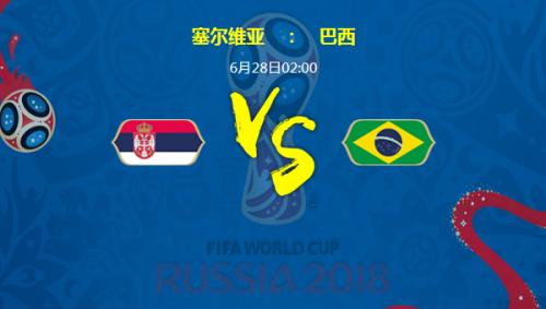 巴西vs塞尔维亚比分结果首发阵容预测 比赛分析谁会赢