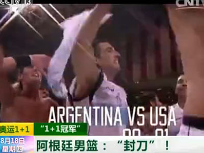 致敬丨阿根廷男篮：金牌的感动 “黄金一代”谢幕