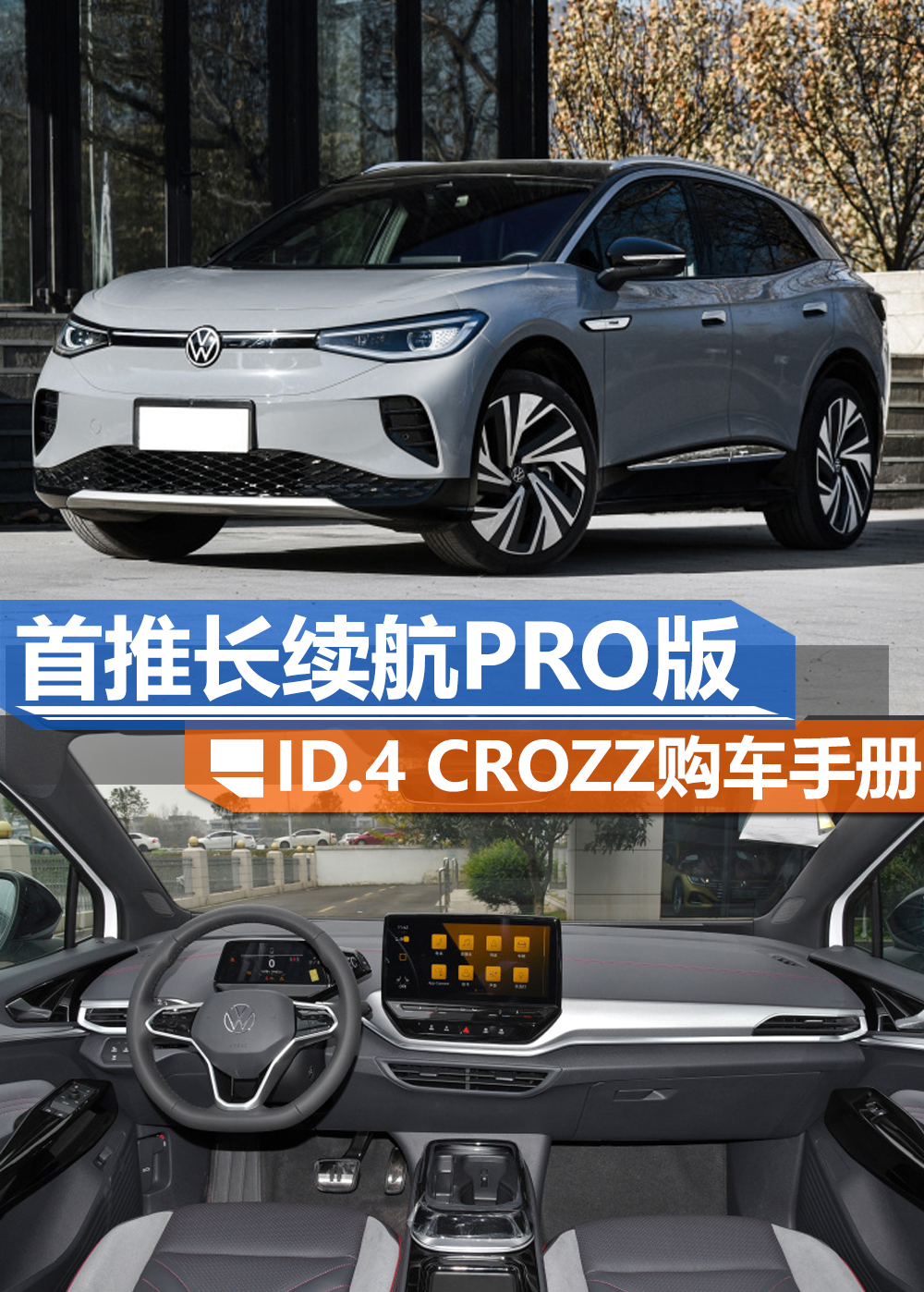 大众旗下车型推荐：首推长续航PRO版，品质与续航兼备的理想之选