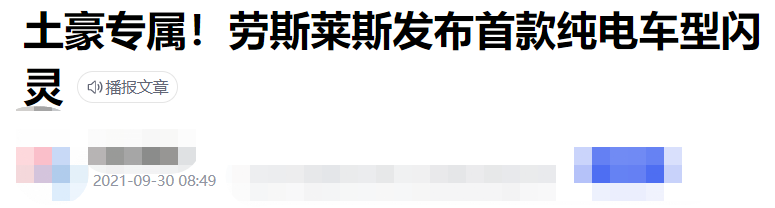 劳斯莱斯首款纯电动车—“闪灵（Spectre）”   别吹了