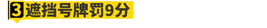 交通新规，你的分还够用吗​？