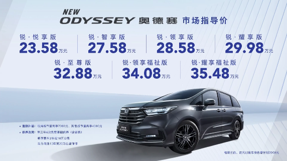 23.58万元起，奥德赛正式上市，舒适性再升级