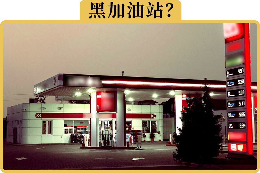 油箱仅60升却加了70升，超量加油引关注