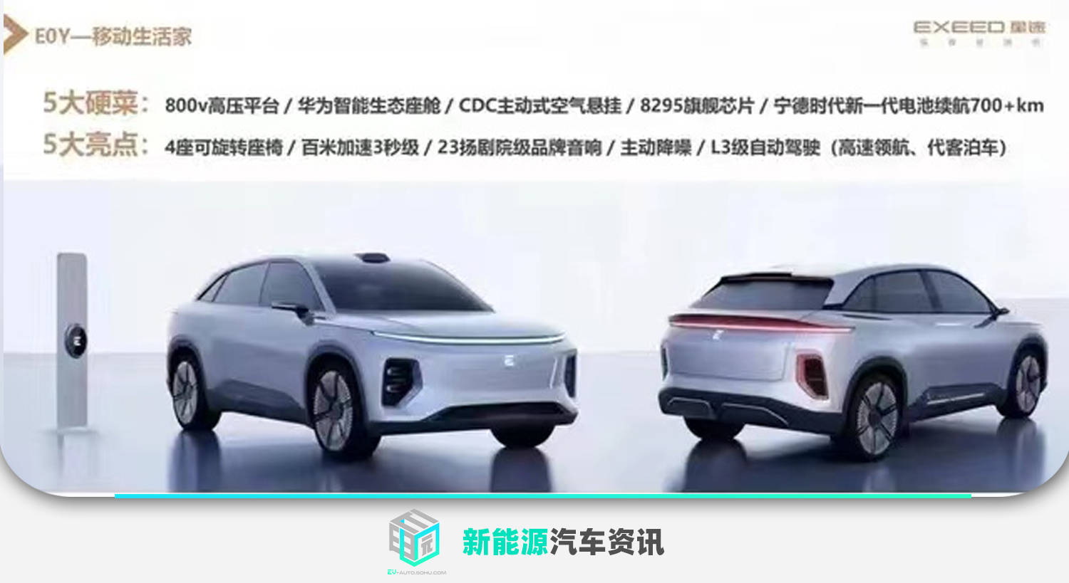 奇瑞全新纯电动高端SUV曝光 续航里程超700公里/800V平台