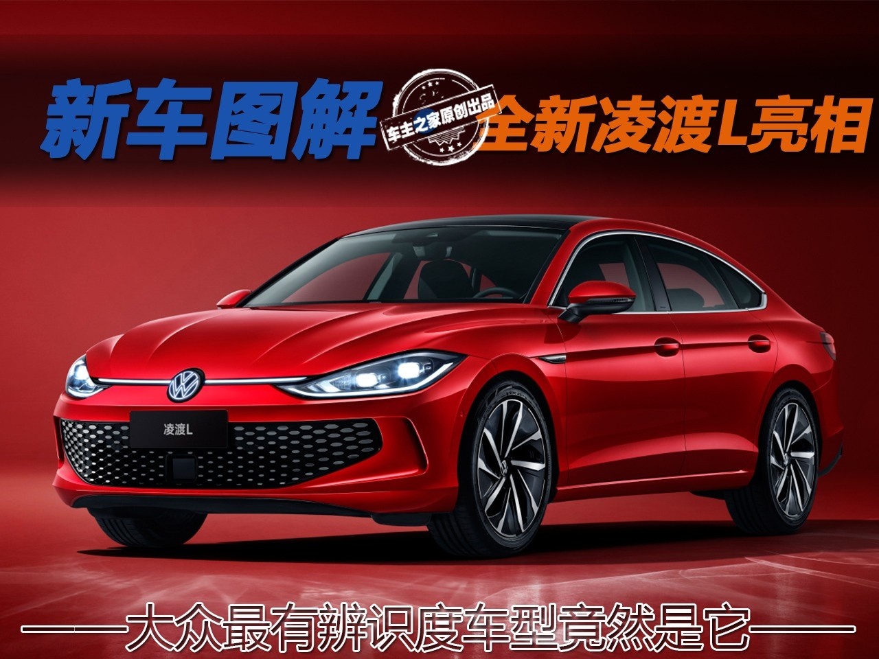 一汽大众凌渡：大众最具辨识度车型揭秘