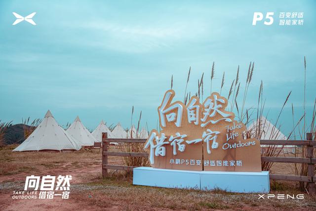 小鹏P5 Glamping Trip成都站完美收官