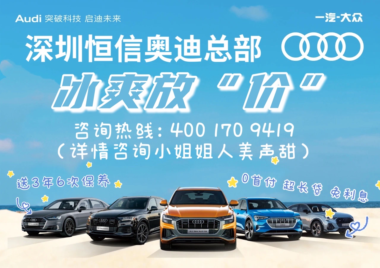 悦享暖春恒信奧迪超值优惠低價求贷走