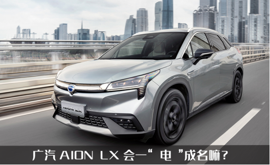 首款续航超1000KM的电车来了，广汽AION LX，它能解决续航焦虑嘛?