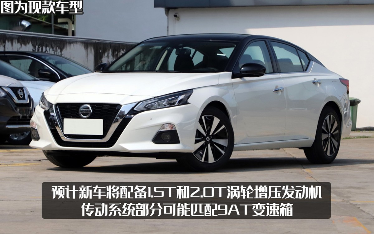 日产天籁渲染图曝光，外观大变样，CVT直接变9AT？
