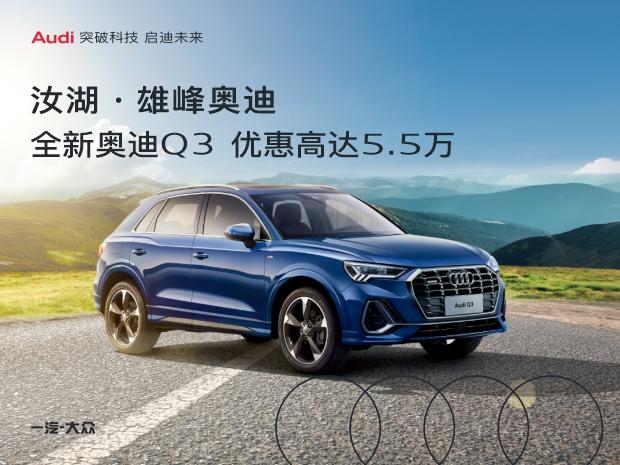 奥迪Q3首付10万月供多少？了解首付5成的购车成本