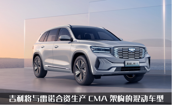 吉利与雷诺将成立新合资公司，采用吉利CMA架构，主打中韩市场