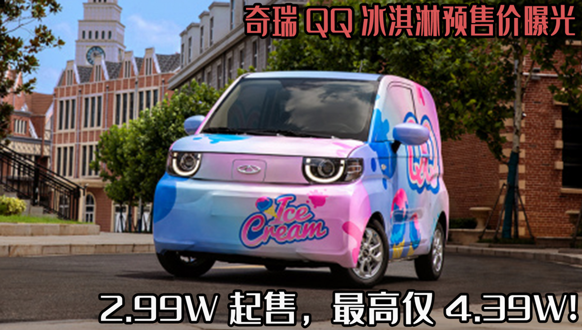 奇瑞QQ冰淇淋预售价曝光，2.99W起售，最高仅4.39W!
