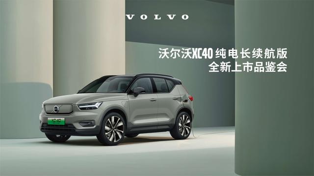 沃尔沃XC40 P6上市品鉴会暨全系车型团购活动