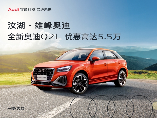 奥迪Q2L首付最低4万起，轻松拥有豪华品牌座驾