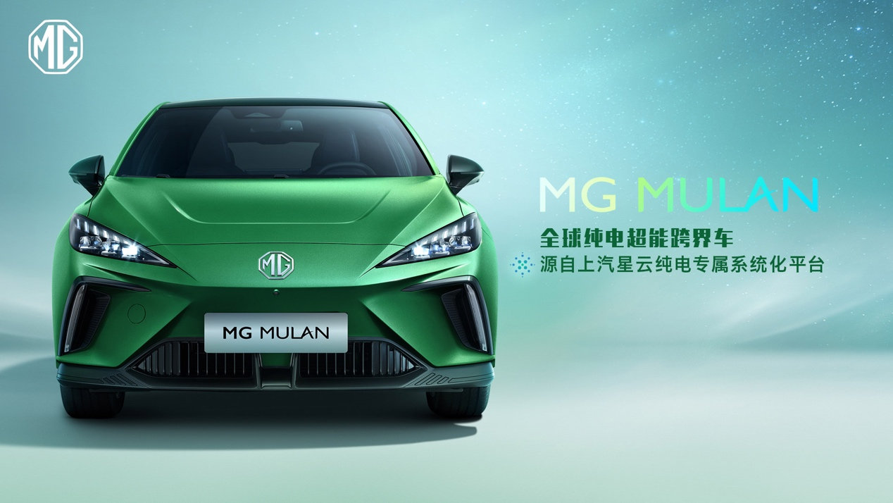 上汽星云纯电专属架构打造，名爵MG MULAN正式亮相
