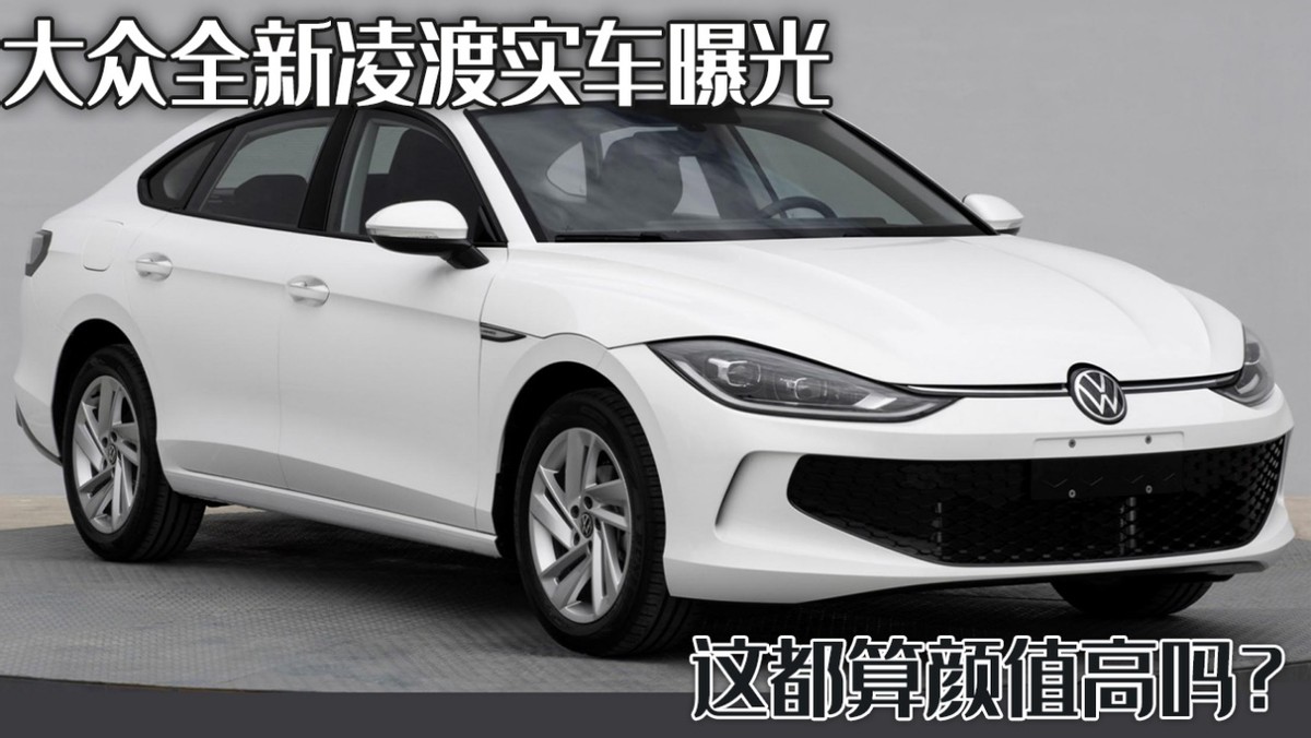 大众凌渡实车曝光，设计惊艳颜值在线