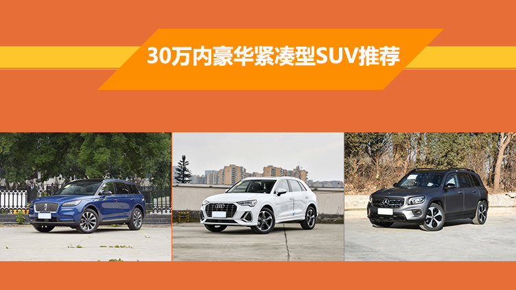 30万内购豪华紧凑型SUV，这些车型值得考虑