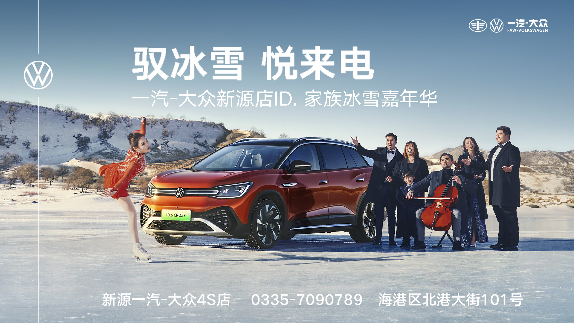 秦皇岛一汽大众驭冰雪4S店——专业汽车销售与售后服务