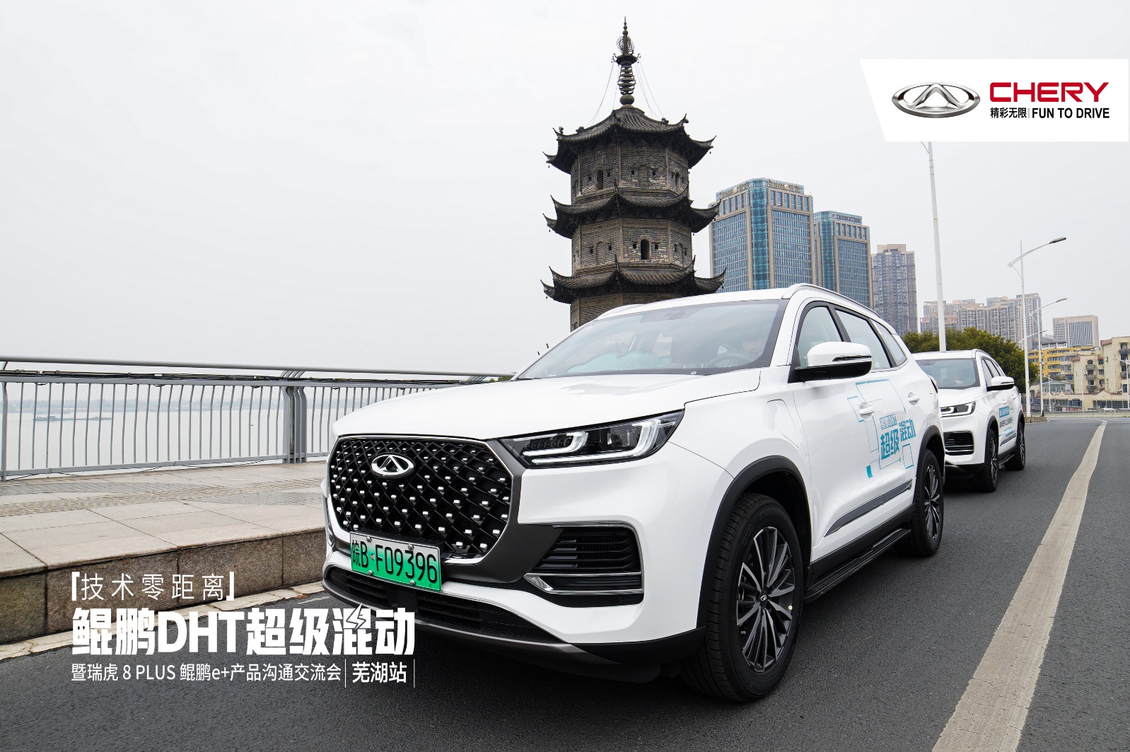 瑞虎8PLUS鲲鹏e插混车型上市，续航里程突破1000公里