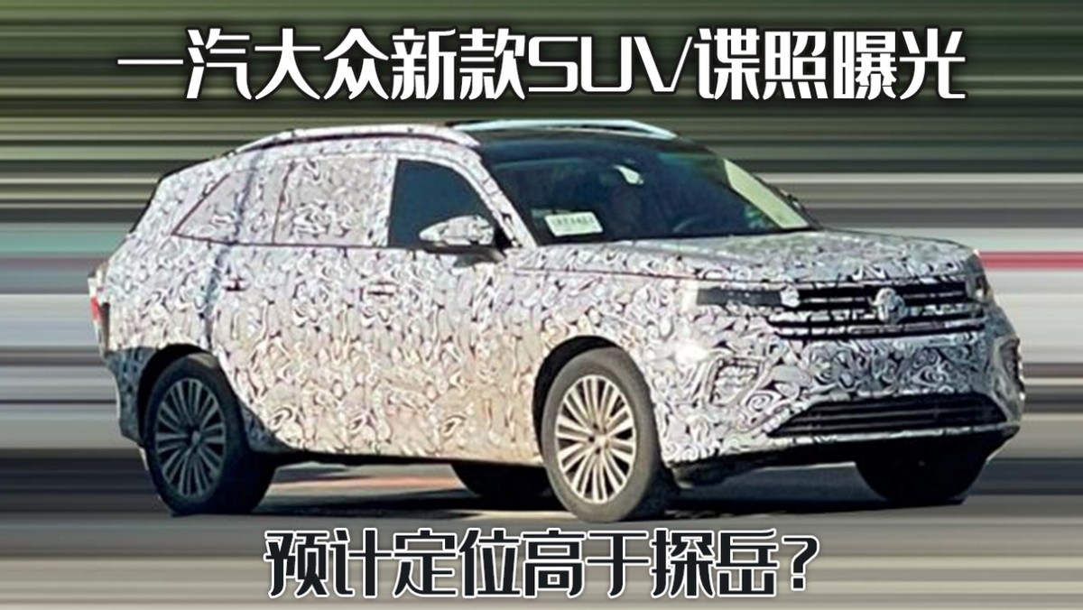 一汽大众新款SUV谍照曝光，设计亮相引期待