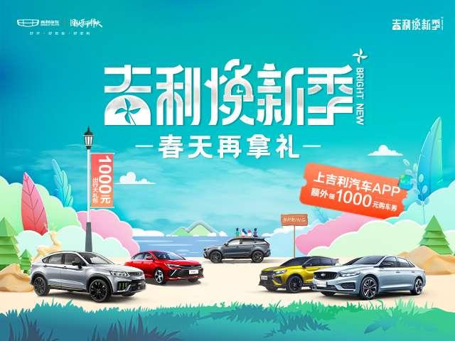 南宁帝豪L大幅让利促销，购车优惠来袭，限时抢购不容错过！