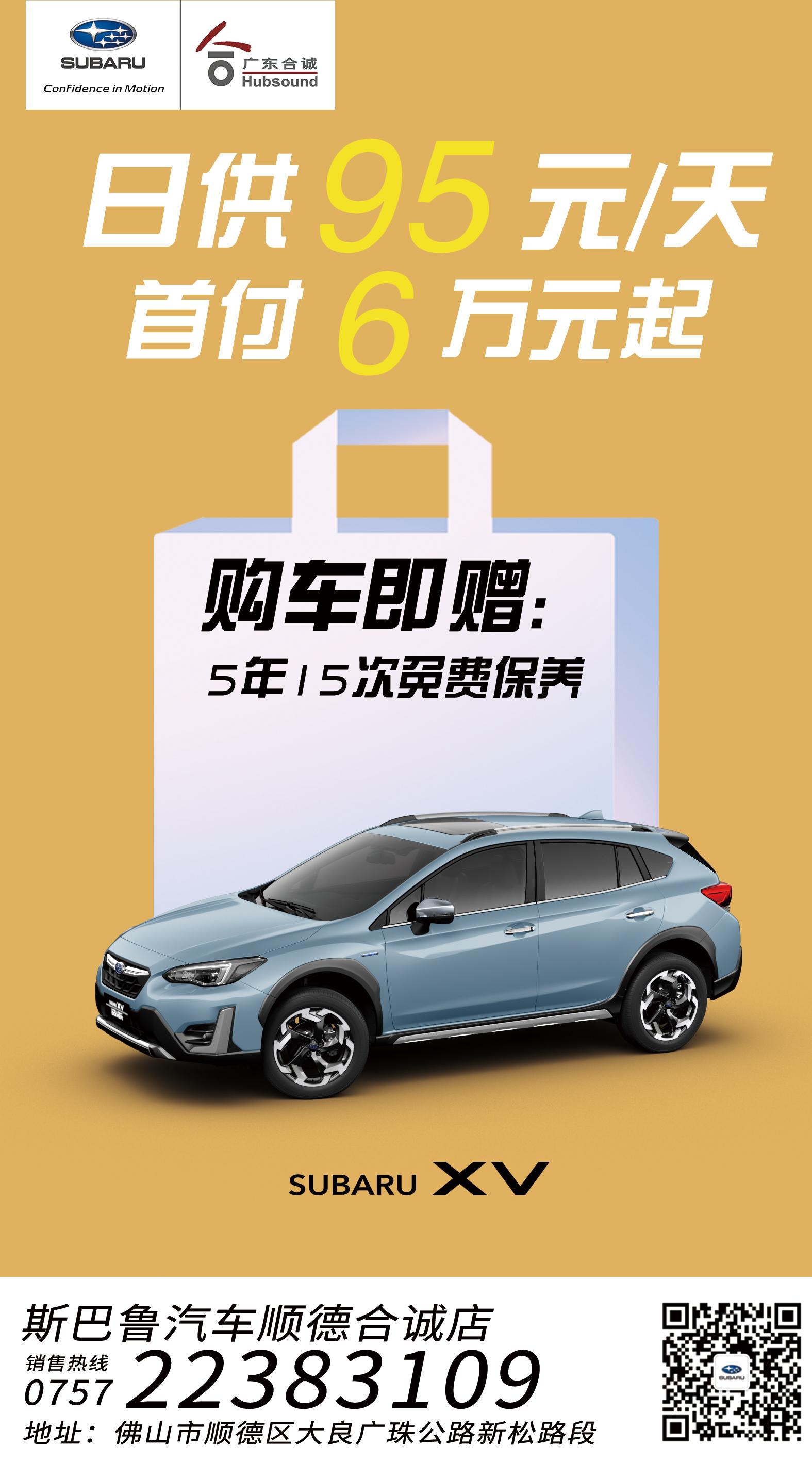 斯巴魯XV日供98元首付6萬元起