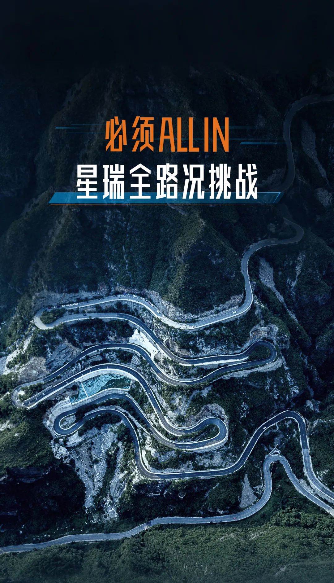 必须ALL IN! 星瑞实力攻弯北京“秋名山”