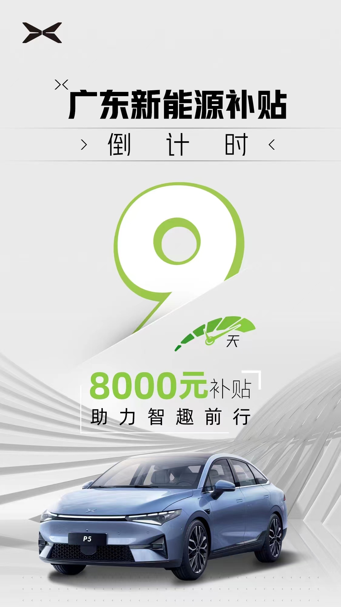 广东新能源补贴倒计时9天