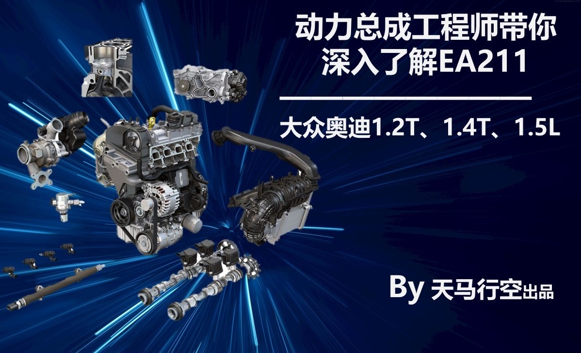 EA211发动机深度解析：动力总成工程师揭秘大众高效引擎技术