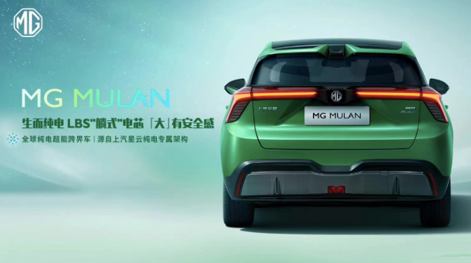 4秒破百 上汽MG纯电超能跨界车MG MULAN 将于13日全球首秀