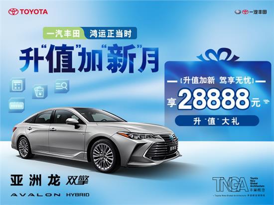 亚洲龙限时优惠，劲省至高万元，心动价不容错过！