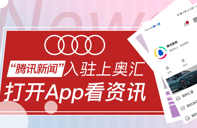 打开App看资讯，“腾讯新闻”入驻上奥汇