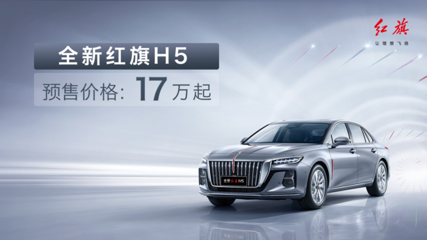 首搭自主研发混动系统，全新红旗H5预售17万元起