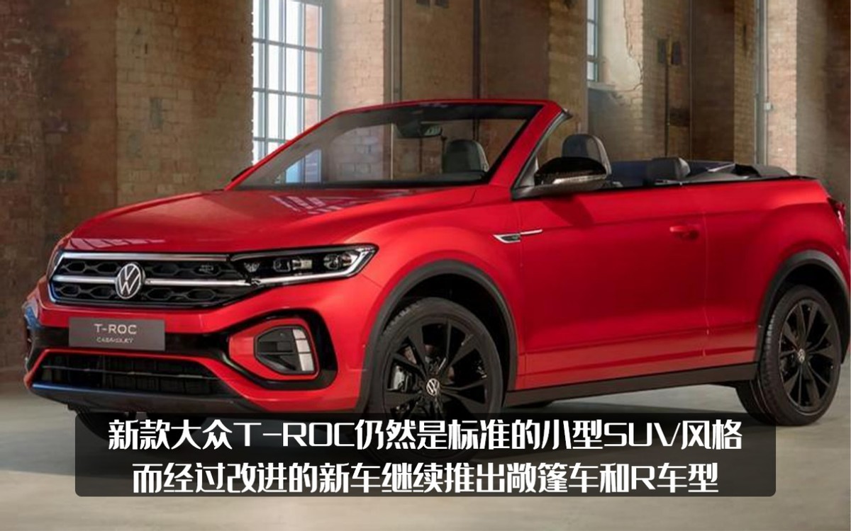 新款大众T-ROC官图发布，敞篷版值得期待，但为什么是1.0T三缸？